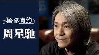 周星馳說“我很英俊”引爆笑，一臉尷尬問“很好笑嗎” ｜ 魯豫有約