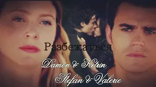 ► Damom & Ketrin  Stefan & Valeria 💔 Разбежаться 💗 " The Vampire Diaries " Спасибо за 2К