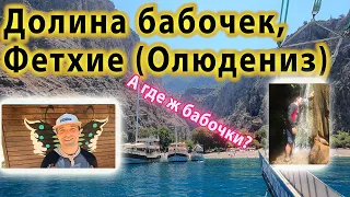 Долина Бабочек в Олюдениз / Фетхие в Турции. Как пляж? Что за водопад? Как добраться из Олюдениз?