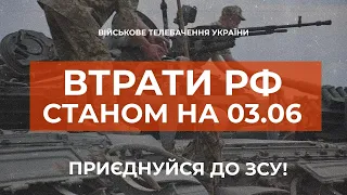 ⚡ ВТРАТИ РОСІЙСЬКОЇ АРМІЇ СТАНОМ НА 03.06.2023