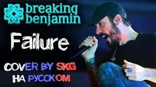 Breaking Benjamin - Failure (COVER BY SKG IN RUSSIAN)