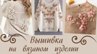 Вышивка на вязаном изделии 💫 Идеи для вдохновения #вязание #узор #вязаниеспицами #вязаныеидеи