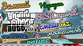 Gta 5 online / Funny moments / Нарезка смешных моментов / Зимний выпуск / Гта 5 онлайн