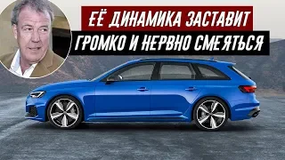 Джереми Кларксон про Audi RS 4 Avant Quattro (2018)