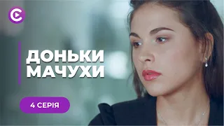 😱 ДОНЬКИ-МАЧУХИ. ЗАКОХАЛАСЬ В ЧОЛОВІКА І СТАЛА МАЧУХОЮ СВОЇЙ ШКІЛЬНІЙ ПОДРУЗІ. 4 СЕРІЯ