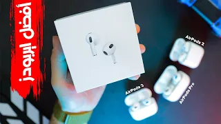 ايربودز 3 | ايربودز برو | اير بودز 2 || تشتري اي AirPods .. 🔥