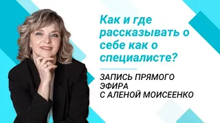 Как и где рассказывать и себе как о специалисте?