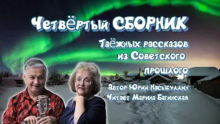 Аудиокнига Ю.К.Насыбуллин Четвёртый "Сборник таёжных рассказов". Читает Марина Багинская