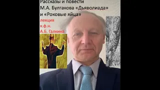 Лекция Галкина о рассказах и повестях Булгакова