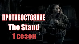 [ПРОТИВОСТОЯНИЕ (The Stand) 1 сезон 1,2,3,4,5,6,7,8,9,10 серия (2020)] - обзор на фильм