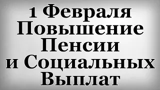 1 Февраля Повышение Пенсии и Социальных Выплат