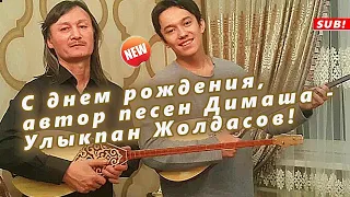 🔔 С днем рождения автор песен Димаша Кудайбергена - Улыкпан Жолдасов!