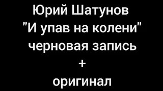 Юрий Шатунов - "И упав на колени"(вторая версия).