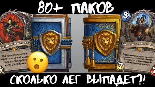 🎁МЕГА-АНПАКИНГ! 80+ БУСТЕРОВ Сплоченные Штормградом! 🃏Hearthstone  ТЫКВА Play стрим 3 августа