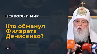 Кто обманул Филарета Денисенко?