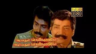 Aavathum Pennale Azhivathum Pennale - Tamil Movie | Arunpandian | Mansoor Ali Khan | Manivannan