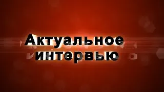 Актуальное интервью. Сергей Рябухин о бюджетах России и Ульяновской области