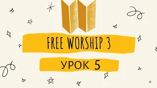 Учим Free Worship / Урок 5. Работа с Библией