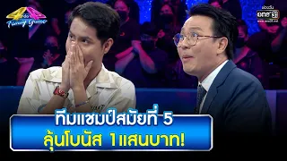 ทีมแชมป์สมัยที่ 5  ลุ้นโบนัส 1แสนบาท!  | Highlight Ep.789 | 4 ต่อ 4 Family Game | 3 มิ.ย. 66 | one31