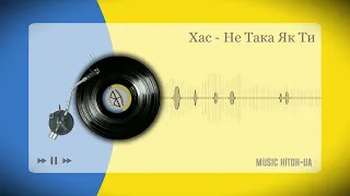 Хас - Не Така Як Ти