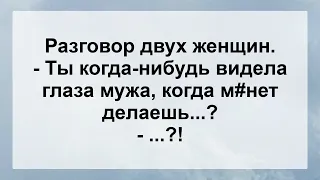 Ты Когда Сосешь Видишь Глаза Мужа? Анекдоты Для Супер Настроения! Веселые Анекдоты!