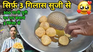 सिर्फ 3 गिलास सूजी से 300 पानी पुरी घर पर बने 2 मिनट में |pani puri recipe home cooking show