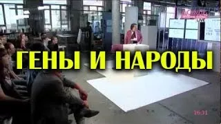 ГЕНЫ И НАРОДЫ / Боринская С