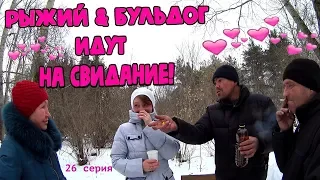 Рыжий и Бульдог идут на свидание! (18+)