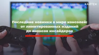 Главные премьеры Nintendo, Xbox и PlayStation, а в России кончились eSIM