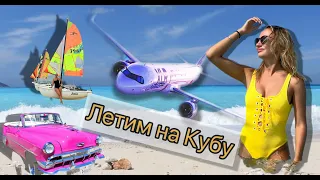 ВАРАДЕРО. Первый день на Кубе. ШОК!