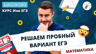 ИЗИ ЕГЭ. Решаем пробный вариант ЕГЭ 2021