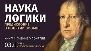 032. Книга 3 - Субъективная логика, или учение о понятии. Том 2 - Наука Логики. Гегель. Аудиокнига