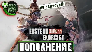 Eastern Exorcist в Xbox Game Pass | Первый запуск