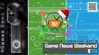 Game News Weekend - #73 от XGames-TV (Главные события года)