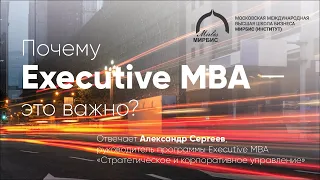 Почему образование Executive MBA очень важно для бизнеса?