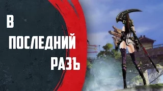 Revelation Online  - Последний разЪ!