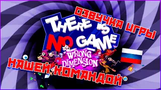 There Is No Game : Wrong Dimension - Полностью на русском языке #Глава 1-ая