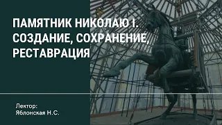 Памятник Николаю I. Создание, сохранение, реставрация