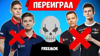 FREEMOK ПЕРЕИГРАЛ ПРО ИГРОКОВ НА ТУРНИРЕ FSL В ФОРТНАЙТ // НАРЕЗКА FORTNITE