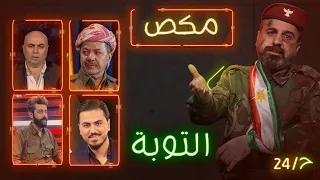 مكـص l الحلقة 24 | التوبة | الموسم الخامس