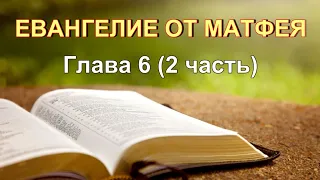 13 02 2022 Евангелие от Матфея, 6 гл. 2 ч. Что такое милостыня, молитва и пост.