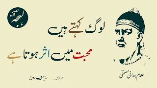 Classic Shayari - Ghulam Hamdani Mushafi - Log Kehte Hain Mohabbat Mein - Old Poetry