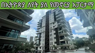 የሚሸጥ ዘመናዊ ባለ 3 መኝታ አፓርታማ በመሀል ከተማ ቦሌ | Luxury 3 bedroom Apartment in Ethiopia | Keys To Addis