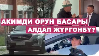 Алайдын акими тайраңдап жүрөт деп Артынан кууп жүрүп тартты.