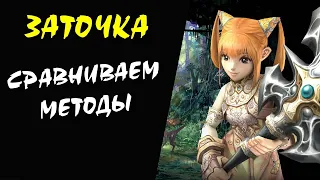 Сравниваем методы Заточки #09 Финал Lineage 2