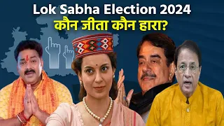 Lok Sabha Election Results 2024: Kangana से लेकर Pawan Singh, Celebrities में से कौन हारा कौन जीता?