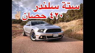 كيف تخلي موستانج  ٦ سلندر اقوى من ٨ سلندر