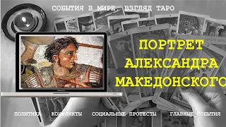 ПОРТРЕТ АЛЕКСАНДРА МАКЕДОНСКОГО Таро Россия | Расклад онлайн