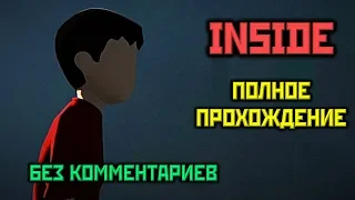 [17+] INSIDE, Полное Прохождение Без Комментариев [XO, 1080p] ONE SHOT