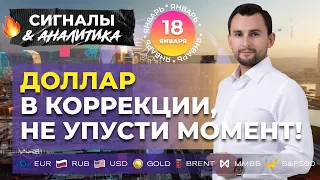 Доллар в коррекции, не упусти момент!